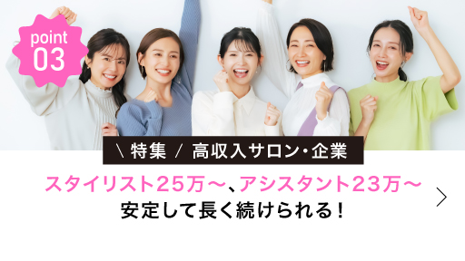 安定して長く働ける高収入の企業・サロン