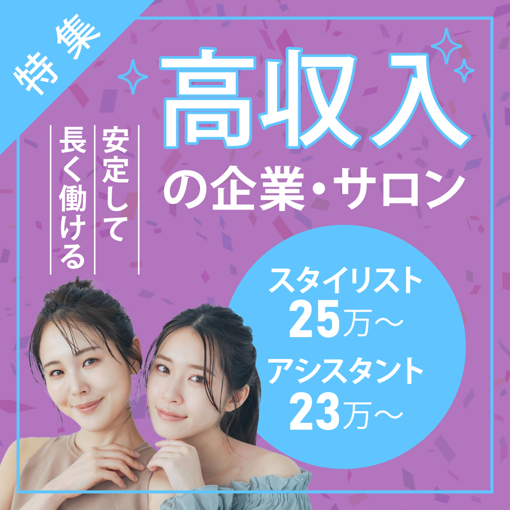 *+* 高収入企業・サロン特集 *+*